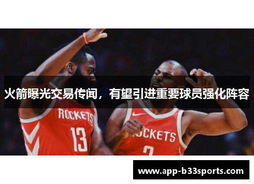 火箭曝光交易传闻，有望引进重要球员强化阵容