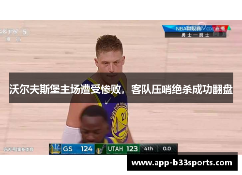 沃尔夫斯堡主场遭受惨败，客队压哨绝杀成功翻盘