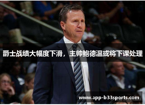 爵士战绩大幅度下滑，主帅鲍德温或将下课处理