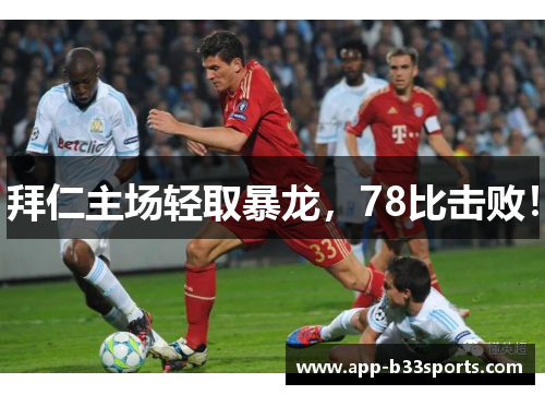 拜仁主场轻取暴龙，78比击败！