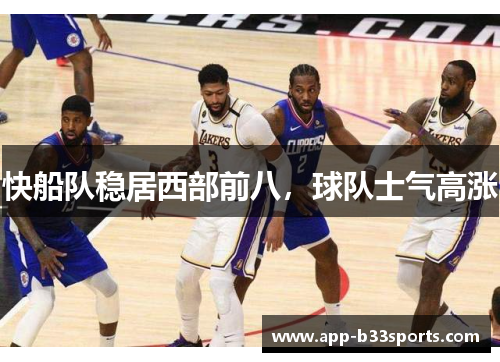 快船队稳居西部前八，球队士气高涨