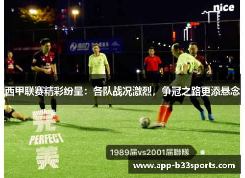 西甲联赛精彩纷呈：各队战况激烈，争冠之路更添悬念