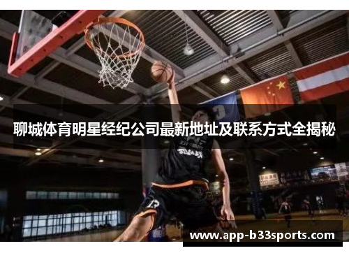 聊城体育明星经纪公司最新地址及联系方式全揭秘