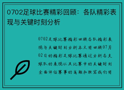 0702足球比赛精彩回顾：各队精彩表现与关键时刻分析