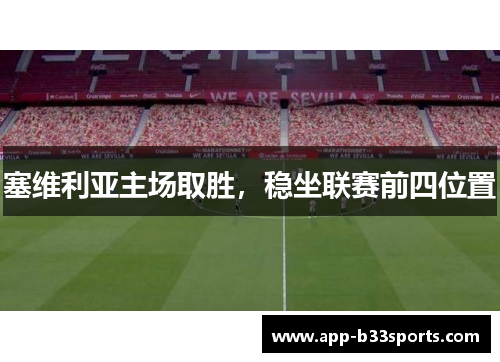 塞维利亚主场取胜，稳坐联赛前四位置