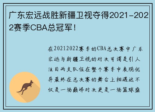 广东宏远战胜新疆卫视夺得2021-2022赛季CBA总冠军！