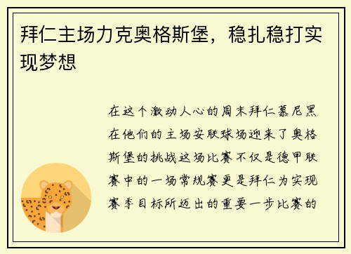 拜仁主场力克奥格斯堡，稳扎稳打实现梦想