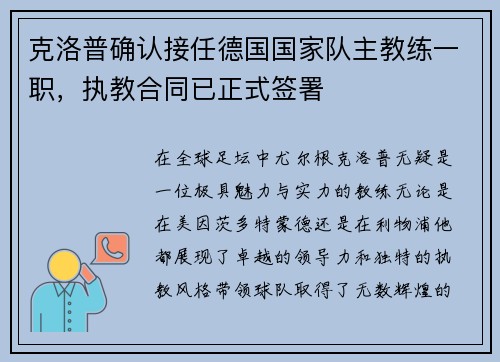 克洛普确认接任德国国家队主教练一职，执教合同已正式签署