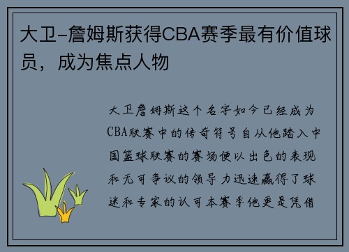 大卫-詹姆斯获得CBA赛季最有价值球员，成为焦点人物