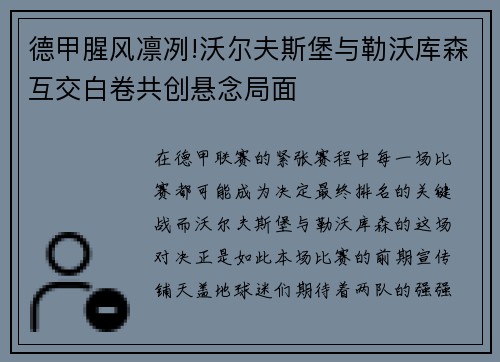 德甲腥风凛冽!沃尔夫斯堡与勒沃库森互交白卷共创悬念局面
