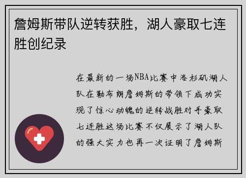詹姆斯带队逆转获胜，湖人豪取七连胜创纪录