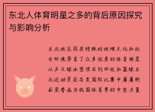 东北人体育明星之多的背后原因探究与影响分析