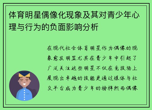 体育明星偶像化现象及其对青少年心理与行为的负面影响分析