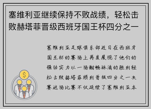 塞维利亚继续保持不败战绩，轻松击败赫塔菲晋级西班牙国王杯四分之一决赛